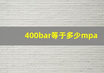 400bar等于多少mpa