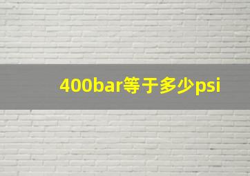 400bar等于多少psi