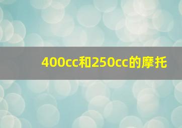 400cc和250cc的摩托