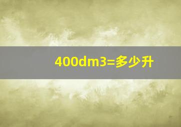 400dm3=多少升