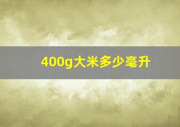 400g大米多少毫升