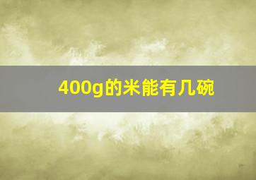 400g的米能有几碗