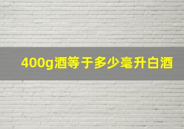 400g酒等于多少毫升白酒