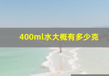 400ml水大概有多少克