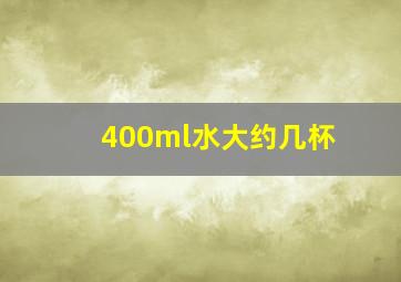 400ml水大约几杯