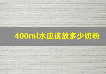 400ml水应该放多少奶粉