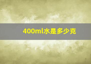 400ml水是多少克