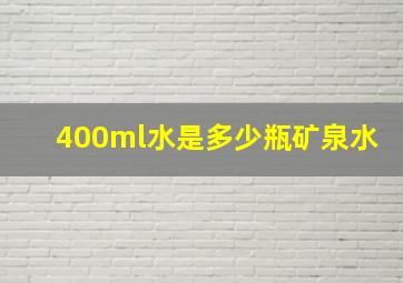 400ml水是多少瓶矿泉水