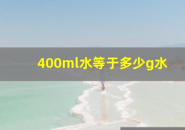 400ml水等于多少g水