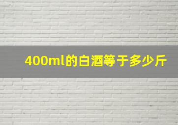 400ml的白酒等于多少斤