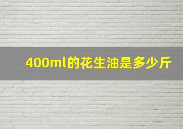 400ml的花生油是多少斤