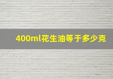 400ml花生油等于多少克