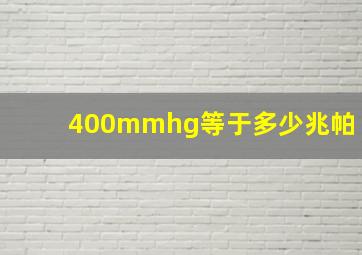 400mmhg等于多少兆帕