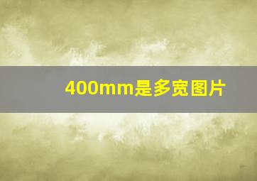 400mm是多宽图片