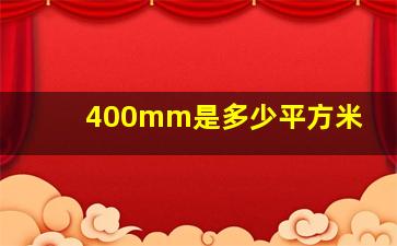 400mm是多少平方米