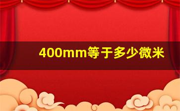 400mm等于多少微米