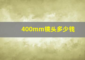 400mm镜头多少钱