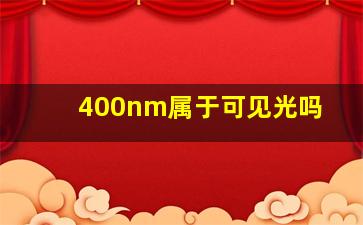 400nm属于可见光吗