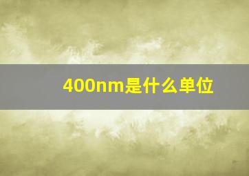 400nm是什么单位