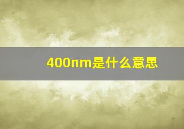 400nm是什么意思