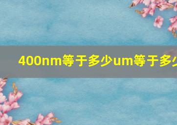 400nm等于多少um等于多少m