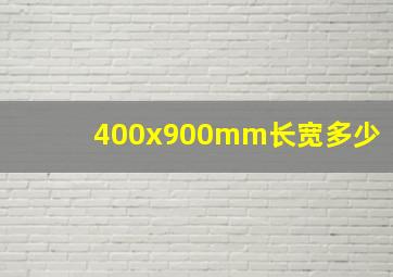 400x900mm长宽多少