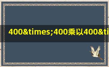 400×400乘以400×400+400等于几