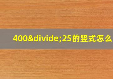 400÷25的竖式怎么写