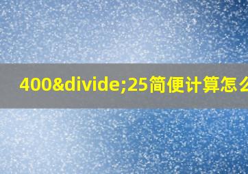 400÷25简便计算怎么做