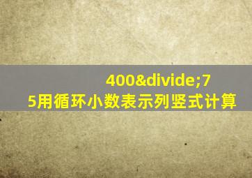 400÷75用循环小数表示列竖式计算