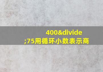 400÷75用循环小数表示商