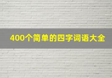 400个简单的四字词语大全