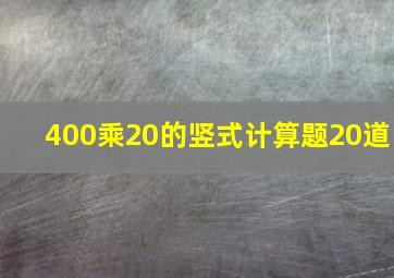 400乘20的竖式计算题20道