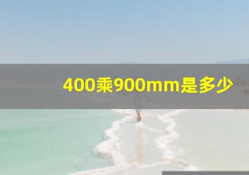 400乘900mm是多少