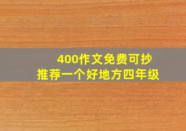 400作文免费可抄推荐一个好地方四年级