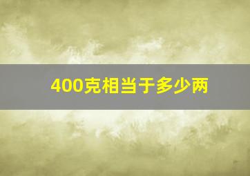 400克相当于多少两