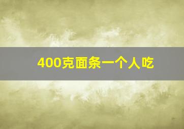 400克面条一个人吃