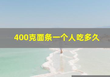 400克面条一个人吃多久