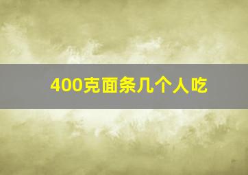 400克面条几个人吃