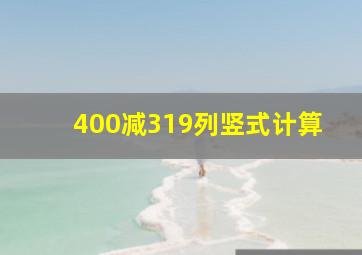 400减319列竖式计算