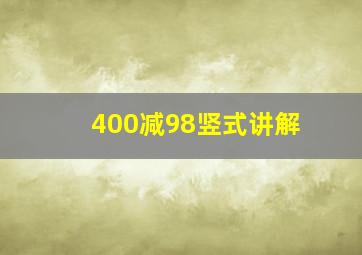 400减98竖式讲解