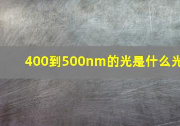 400到500nm的光是什么光