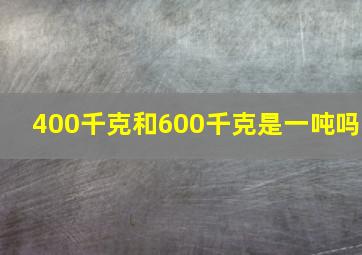 400千克和600千克是一吨吗