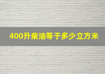 400升柴油等于多少立方米