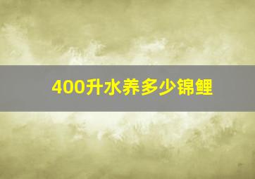 400升水养多少锦鲤