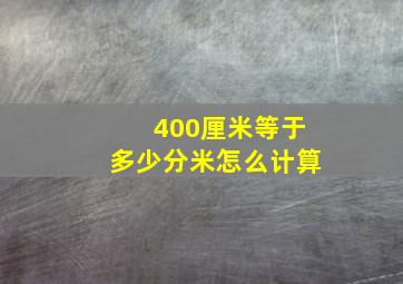 400厘米等于多少分米怎么计算