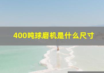 400吨球磨机是什么尺寸