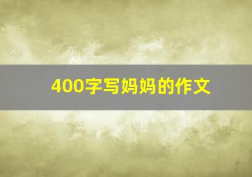 400字写妈妈的作文