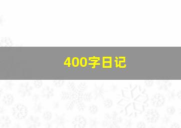 400字日记