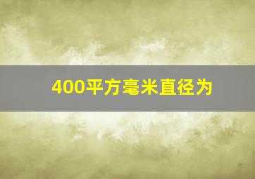 400平方毫米直径为